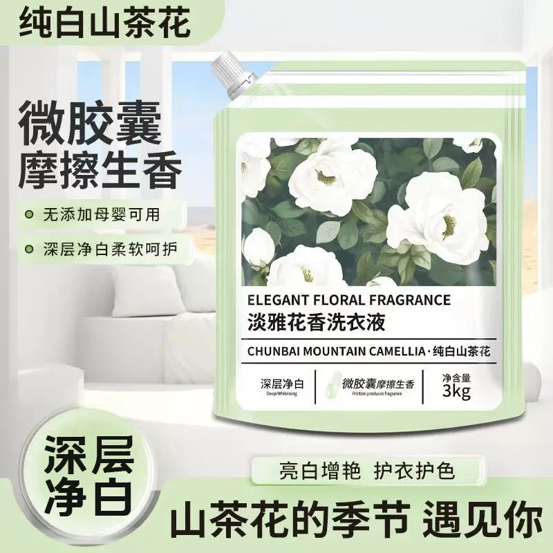 纯白山茶洁净洗衣液现货3kg袋装衣物清洗洗衣液香氛柔顺洗衣液