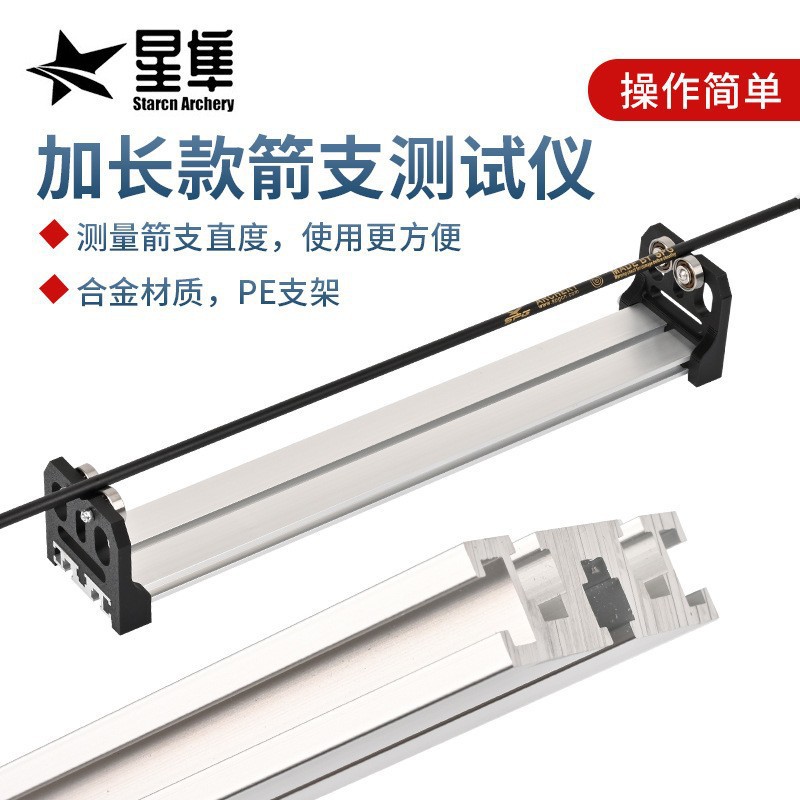 箭支直度选箭器玻纤纯碳混碳箭杆通用加长金属检测器调试工具配件