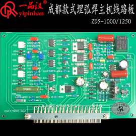 一品汉成都振中款可控硅直流埋弧焊机ZD5-1000电源主机线路板1250