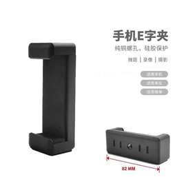 手机直播一字夹双孔一字手机夹三脚支架自拍夹手机E字夹定制批发