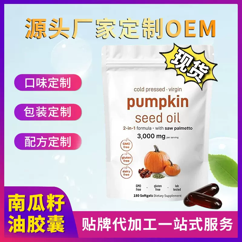亚马逊TK跨境现货南瓜籽油软胶囊锯棕榈保健品baoumpkin seed oil