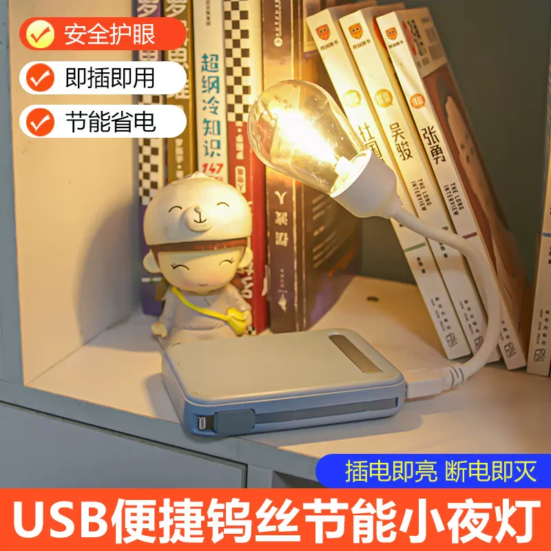 新款钨丝小夜灯节能灯usb灯便携宿舍床头护眼智能钨丝节能小夜灯
