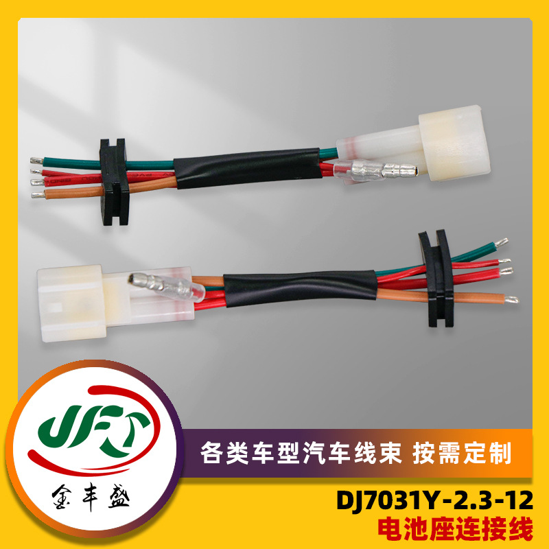 供应DJ7031Y-2.3-12电池座连接线各类新能源汽车连接线支持加工