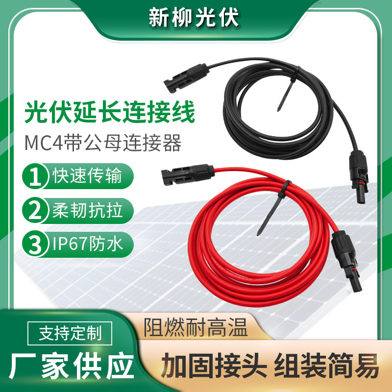 4/6平方MC4光伏延长线 太阳能板储能线缆1/2/3/4/5/6/8/10米