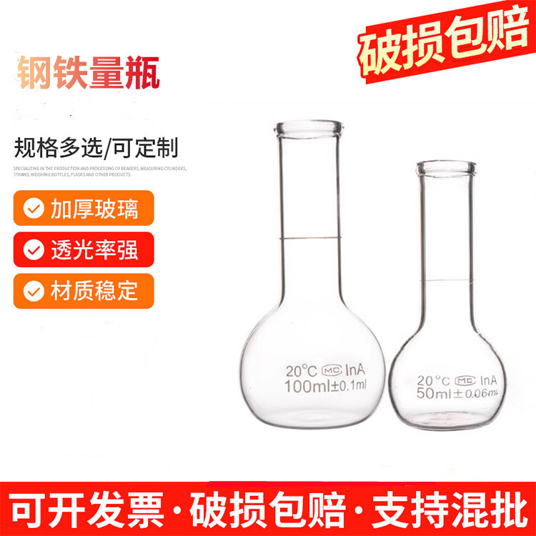 钢铁量瓶 50/100ml 玻璃定容瓶 钢铁炉分析热溶解瓶 具塞 圆底