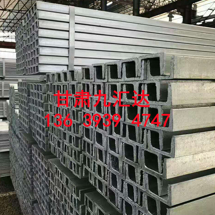 兰州槽钢批发 镀锌槽钢 角钢 工字钢 H型钢 扁钢现货批发