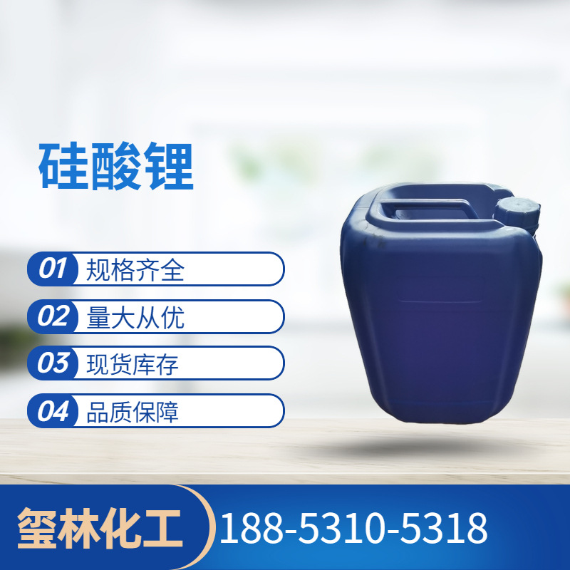 硅酸锂现货供应无机涂料成膜添加剂  富锌漆防锈添加剂