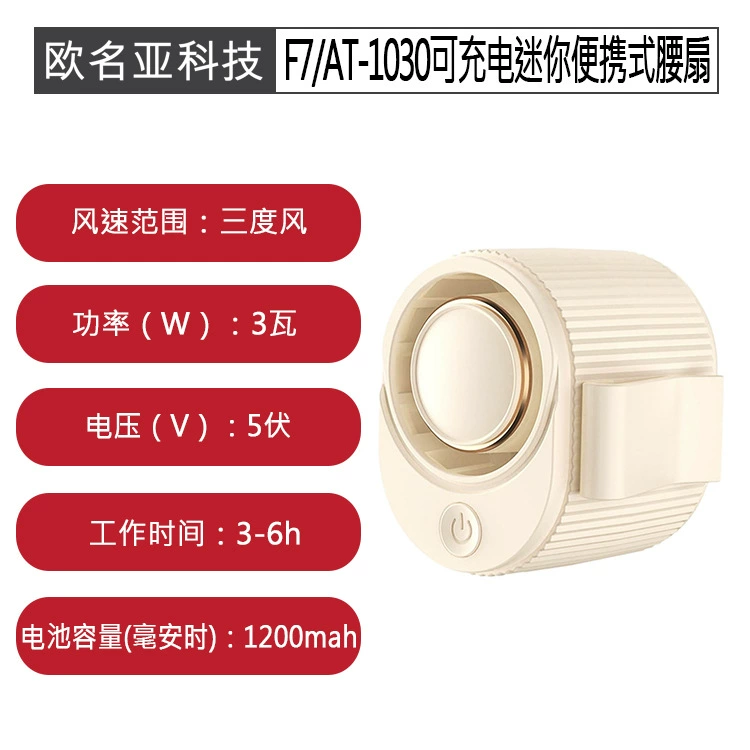 F7/AT-1030 Перезаряжаемый мини-портативный поясной вентилятор