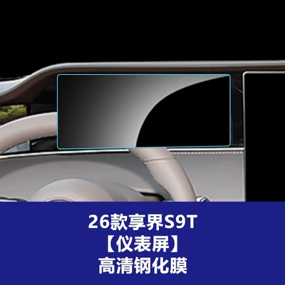 Car interior film the Central Control Navigation Screen of - 26-models-of-enjoy-world-s9s9t-instrument-screen-high-definition-tempered-film