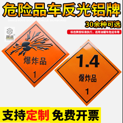 厂家现货 爆炸品1类1.4冲压油罐车铝板危险品标志反光安全警示牌|ru