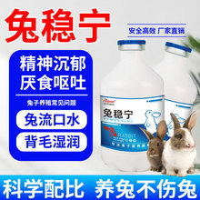 兔稳宁250ml兔子成长中的l精神沉郁厌食拉稀喷嚏流泪背毛湿润