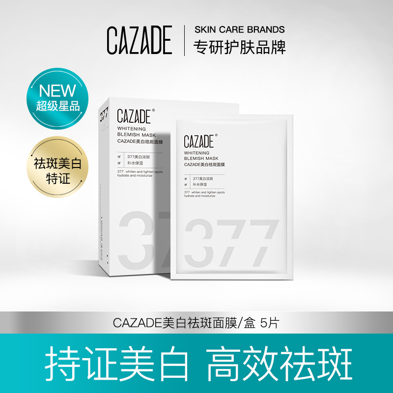 CAZADE美白面膜贴淡斑提亮断黑补水保湿国妆特字美白面膜现货