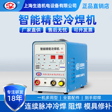 上海生造冷焊机220V小型工业脉冲焊机不锈钢薄板精密铸件模具修补