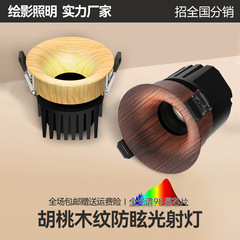 中古风小山丘射灯嵌入式胡桃木色日式原木风客厅家用全光谱筒射灯