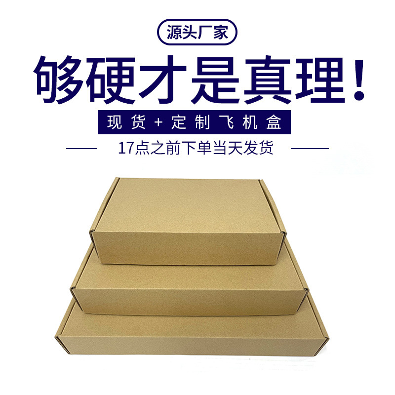 现货飞机盒物流快递包装盒手机壳牛皮纸盒邮政纸箱可制作彩色LOGO