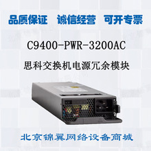 Cisco/思科C9400-PWR-3200AC適用9400系列交換機電源冗余模塊全新
