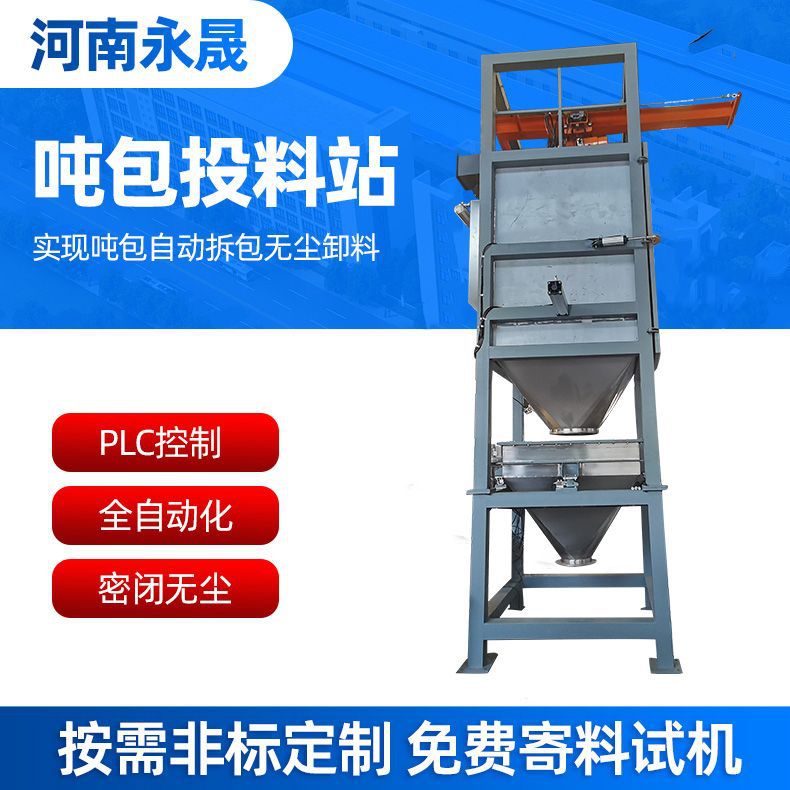 永晟磷酸铁锂吨包投料站密闭式自动破包卸料吨袋拆包机生产厂家
