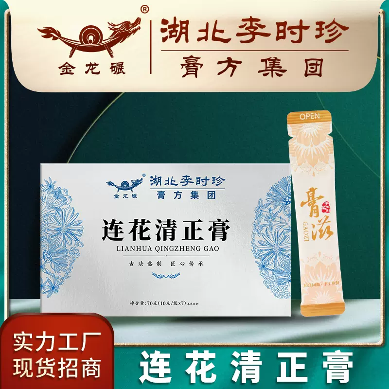 李时珍现货膏滋连花清温膏  连花清瘟系列产品代 量大从优