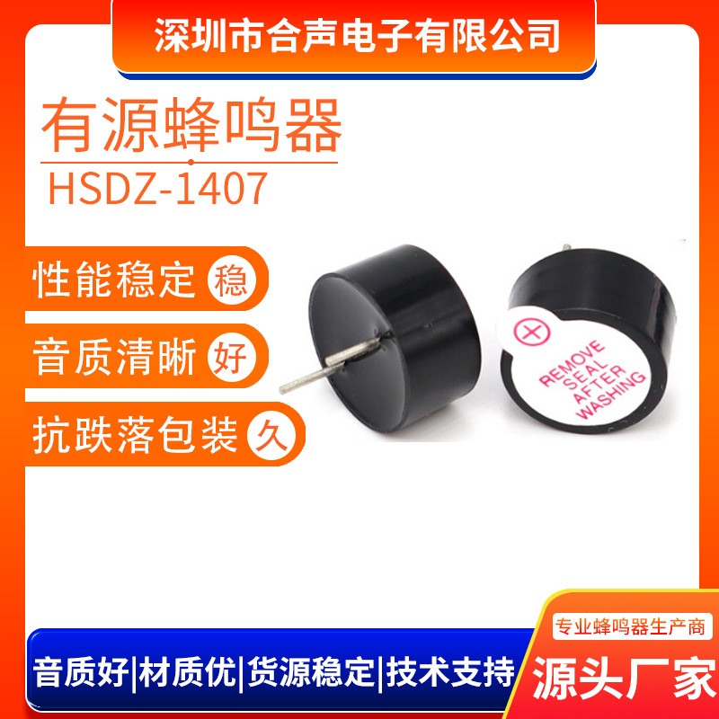 1407压电式有源蜂鸣器5v 12v有源一体环保耐高温直流高分贝讯响器