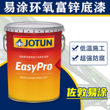 佐敦适用电厂高腐蚀钢构用管道易涂环氧富锌底漆EasyPro ZEP CN