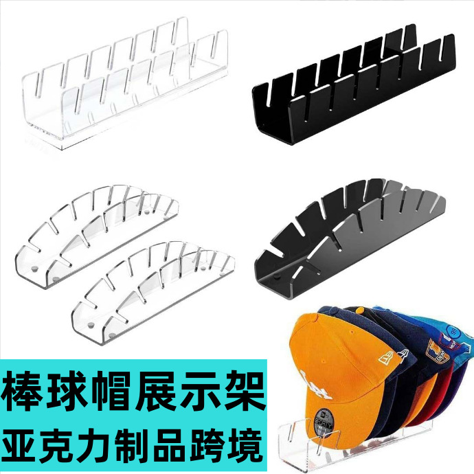 跨境亚克力帽子架鸭舌帽透明收纳架防晒帽展示架棒球帽亚马逊