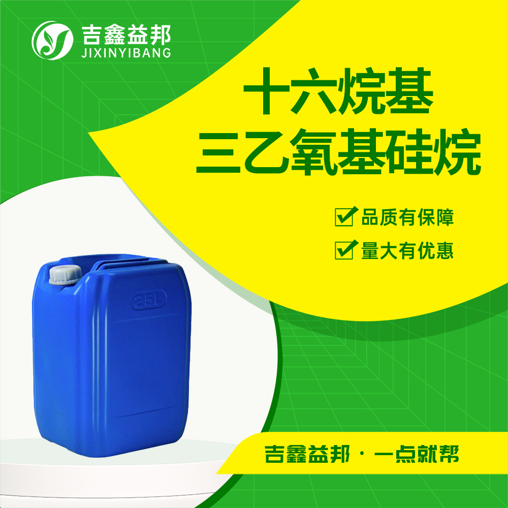 十六烷基三乙氧基硅烷 16415-13-7 有机合成中间体 量大优惠