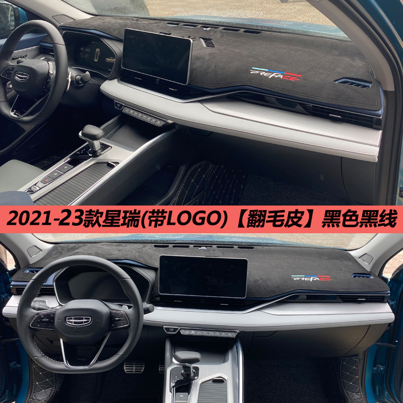 Geely Xingrui light-shielding pad central control instrument panel sunshade, sunscreen, heat insulation, modified decoration, car interior anti-reflective leather