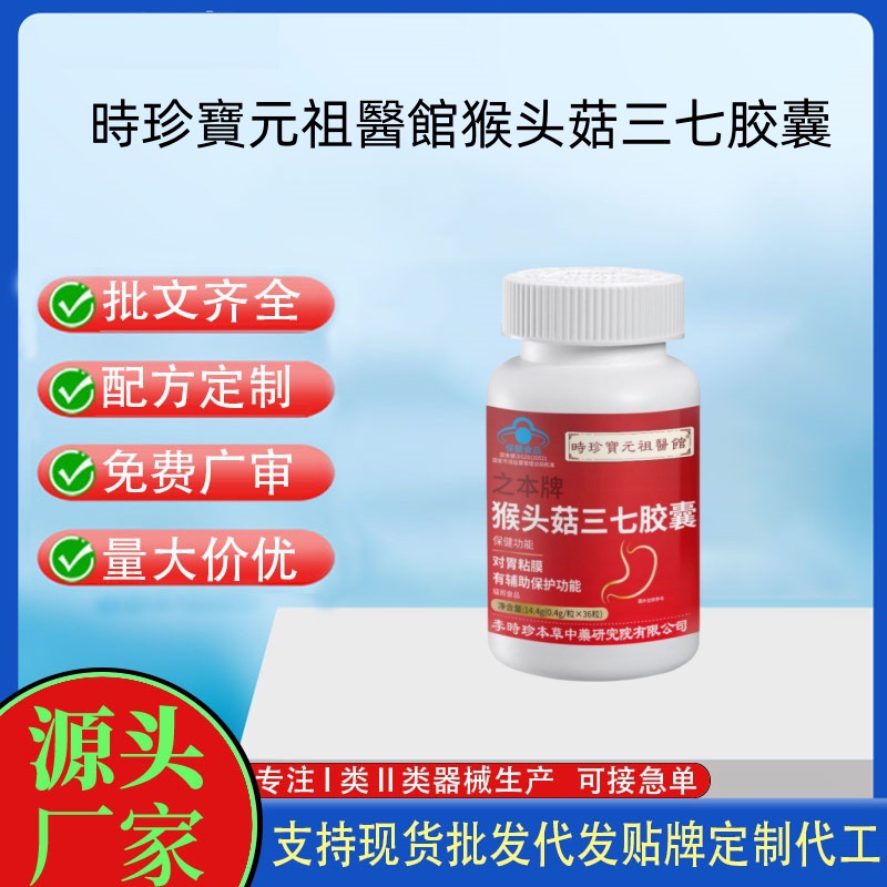 時珍寶元祖醫館猴头菇三七胶囊保护胃粘膜36粒现货一件代发|ru