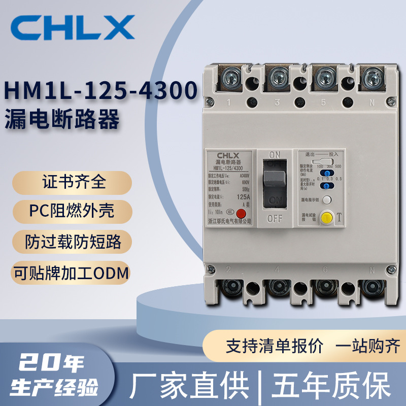 HM1L-125-4300型漏电断路器3C认证全铜线圈耐高温阻燃漏电断路器