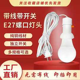 带线灯头工作灯开关螺口E27LED灯室外灯床头开关控制灯阻燃耐高温