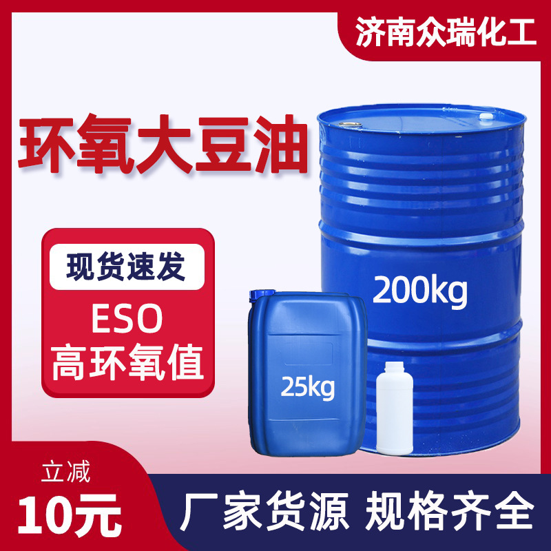 环氧大豆油ESO 环保增塑剂高环氧值6.0 耐热稳定剂 环氧大豆油