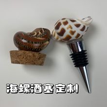 海洋风酒塞 海螺酒塞定制批发橡木酒塞漂流瓶塞子