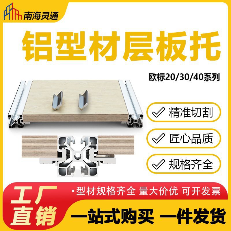 欧标铝型材202030304040置物架槽内齐平 层板托 框架固定板材支架