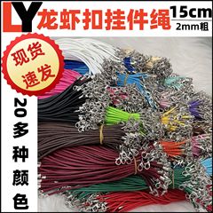 スポット卸売 2 ミリメートル韓国ワックス糸 15 センチメートルショート双頭ロブスタークラスプペンダントロープ人形小さなペンダントジュエリーロープ