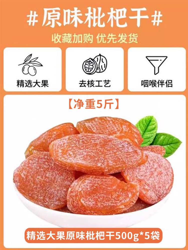 [순중량 2.5kg ] 엄선 대과 오리지널 건조비파 500g*5봉