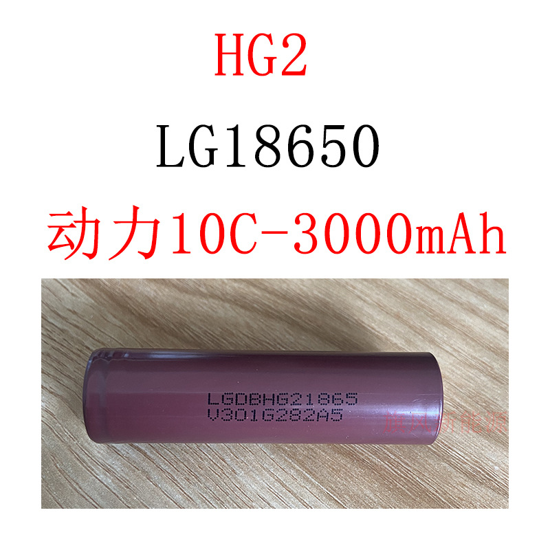 LG18650适用HG2全新动力3000mah 进口锂电池20A持续放电