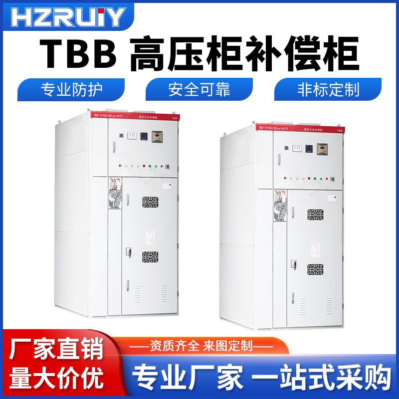 厂家直供10KV高压无功补偿柜 TBB高压柜 补偿柜 成套无功补偿装置