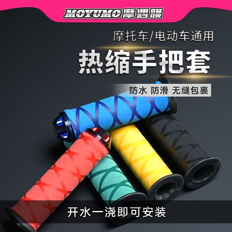 摩托车电动车通用热缩手把套防滑车把改装保护套彩色车把套|undefined