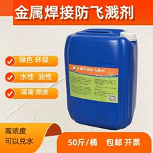 金属焊接防溅剂电焊防飞溅液气保焊防溅液二保焊高效防飞溅剂