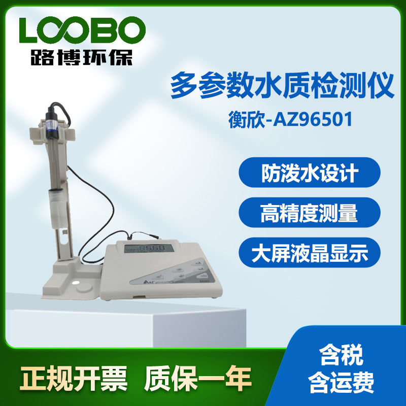 台湾衡欣AZ86501多参数水质检测仪 污水实验室专用台式水质测试仪