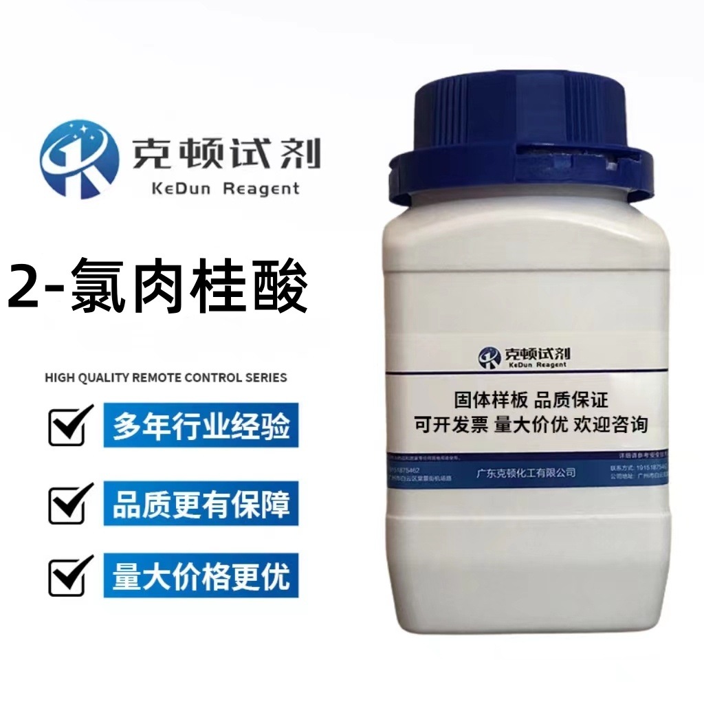 现货 2-氯肉桂酸 CAS:3752-25-8 100g/瓶 含量≥99.0% 固体