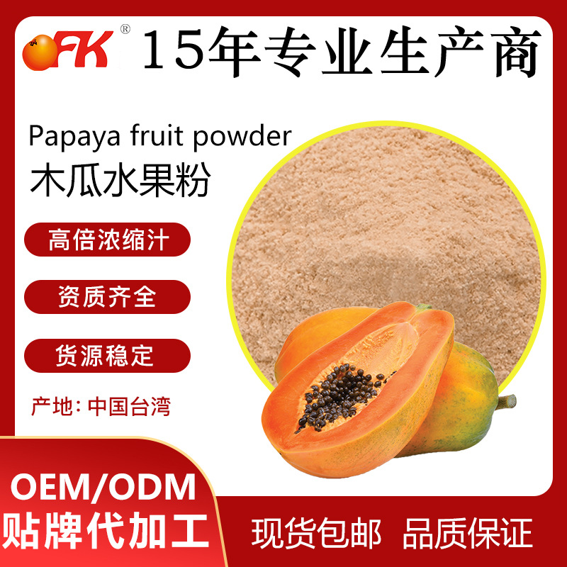 OFK牌木瓜水果粉速溶浓缩果汁粉固体饮料益生菌食品原料|ms