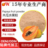 OFK牌木瓜水果粉速溶浓缩果汁粉固体饮料益生菌食品原料