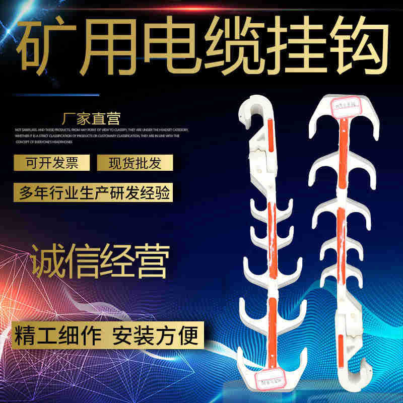 煤矿井下电缆挂钩 电缆挂钩 承重挂钩 煤矿绝缘电缆挂钩 品质保障
