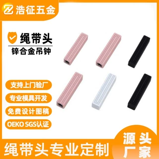 源头工厂锌合金绳带头环保手感漆帽绳头定制长方形金属吊钟鞋带头