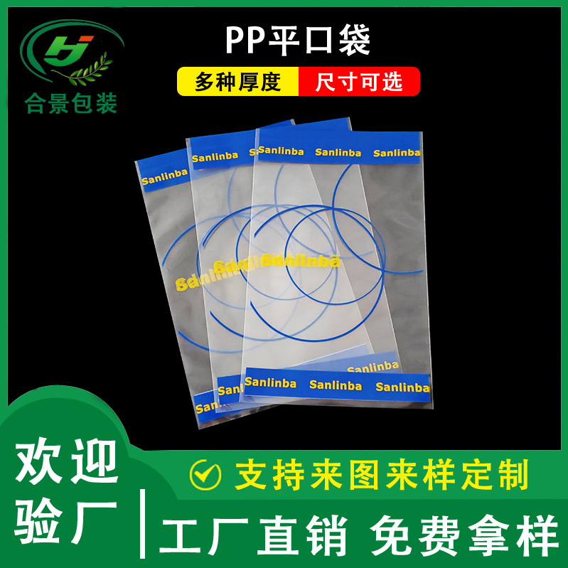 批发pp平口袋印刷 高透明塑料包装袋饰品服装自封袋pp自粘袋印刷