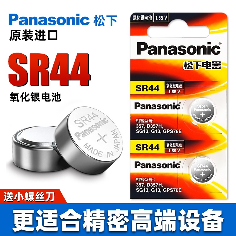 松下进口SR44数显游标卡尺千分尺指示表电池SG13电子表D357氧化银