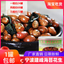 宁波特产建峰海苔花生罐头食品苔菜花生米苔条炒花生豆罐装炒货