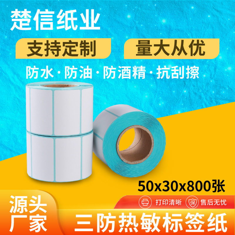 三防热敏标签纸50x30不干胶超市电子秤50*30打印机贴纸标签条码纸