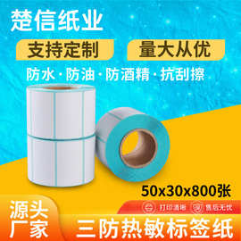 三防热敏标签纸50x30不干胶超市电子秤50*30打印机贴纸标签条